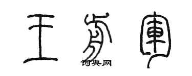 陳墨王前軍篆書個性簽名怎么寫