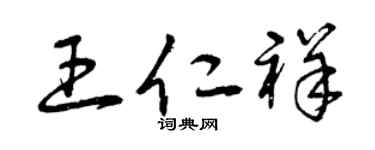 曾慶福王仁祥草書個性簽名怎么寫