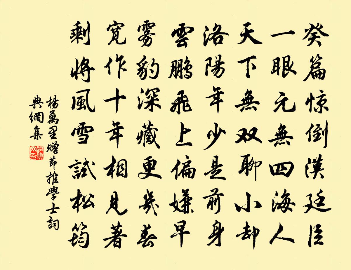 楊萬里贈節推學士書法作品欣賞