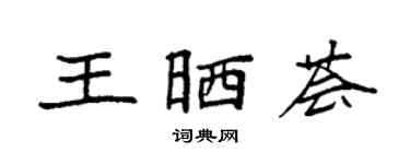 袁強王曬薈楷書個性簽名怎么寫