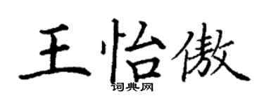 丁謙王怡傲楷書個性簽名怎么寫