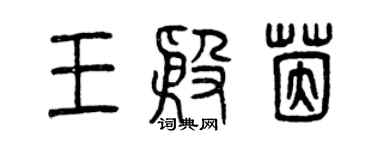 曾慶福王殷茵篆書個性簽名怎么寫