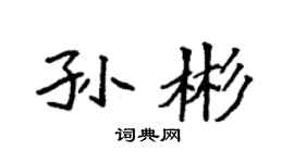 袁強孫彬楷書個性簽名怎么寫