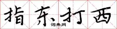 周炳元指東打西楷書怎么寫