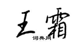 王正良王霜行書個性簽名怎么寫