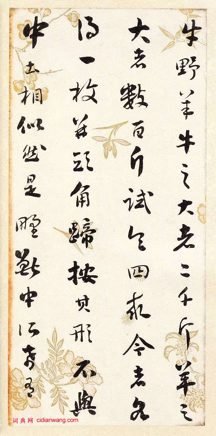 劉墉《行書節錄晉書語》