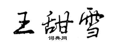 曾慶福王甜雪行書個性簽名怎么寫