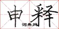 駱恆光申釋楷書怎么寫
