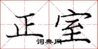龐中華正室楷書怎么寫