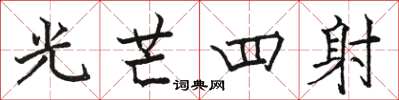 駱恆光光芒四射楷書怎么寫