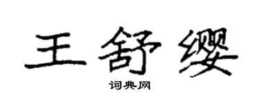 袁強王舒纓楷書個性簽名怎么寫