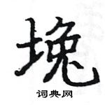 駱恆光寫的硬筆楷書堍