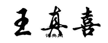 胡問遂王真喜行書個性簽名怎么寫