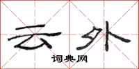 范連陞雲外隸書怎么寫