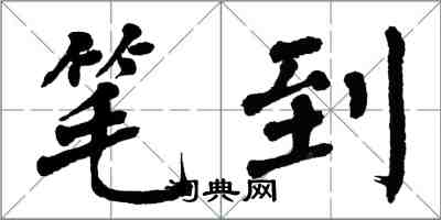 翁闓運筆到楷書怎么寫