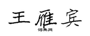 袁強王雁賓楷書個性簽名怎么寫