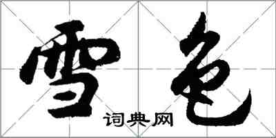 胡問遂雪色行書怎么寫