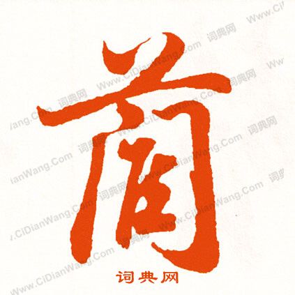 顰草書書法_顰字書法_草書字典
