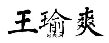 翁闓運王瑜爽楷書個性簽名怎么寫