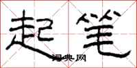 柯春海起筆隸書怎么寫