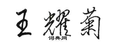 駱恆光王耀菊行書個性簽名怎么寫