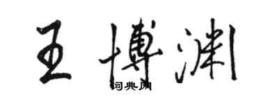 駱恆光王博淵行書個性簽名怎么寫