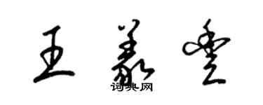 梁錦英王義豐草書個性簽名怎么寫