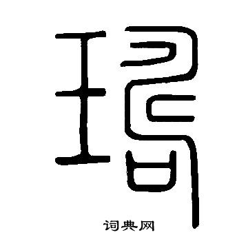 榭篆書書法_榭字書法_篆書字典