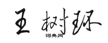 駱恆光王樹環行書個性簽名怎么寫