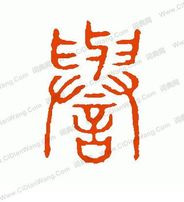 說文解字寫的譽