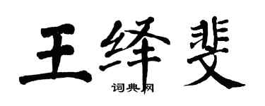 翁闓運王繹斐楷書個性簽名怎么寫