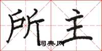 駱恆光所主楷書怎么寫