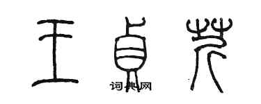 陳墨王貞芹篆書個性簽名怎么寫