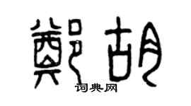 曾慶福鄭胡篆書個性簽名怎么寫