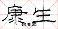 柯春海康生隸書怎么寫