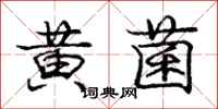龐中華黃菌行書怎么寫
