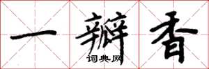 周炳元一瓣香楷書怎么寫