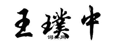 胡問遂王璞中行書個性簽名怎么寫