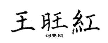 何伯昌王旺紅楷書個性簽名怎么寫