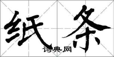 翁闓運紙條楷書怎么寫