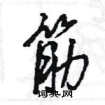 王旻寫的硬筆行書筋