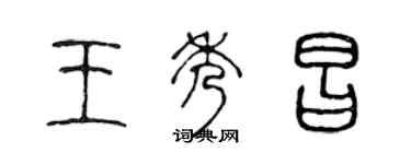 陳聲遠王秀昌篆書個性簽名怎么寫