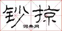 柯春海鈔掠隸書怎么寫