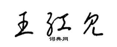 梁錦英王紅見草書個性簽名怎么寫