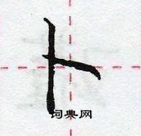 龐中華寫的硬筆行書卜