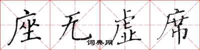 黃華生座無虛席楷書怎么寫
