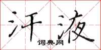 黃華生汗液楷書怎么寫