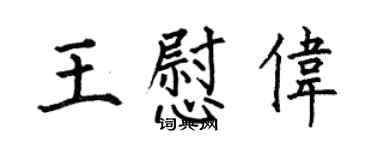何伯昌王慰偉楷書個性簽名怎么寫
