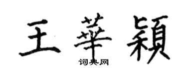 何伯昌王華穎楷書個性簽名怎么寫