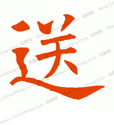 蘇孝慈墓誌寫的送